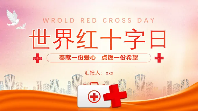 世界红十字日宣传推广世界红十字日ppt模板
