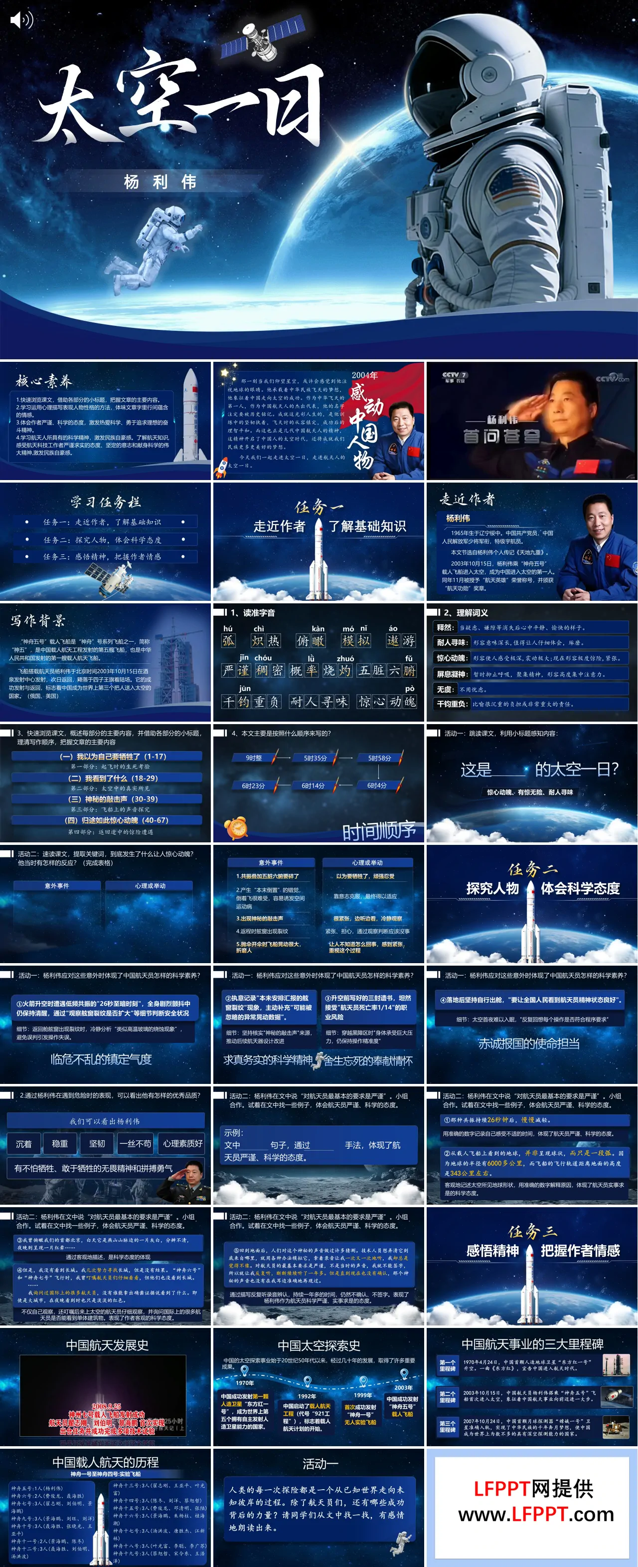 七年级下册语文第六单元《太空一日》ppt课件（教案）