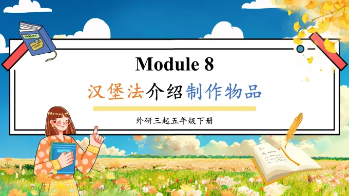 Module8汉堡法介绍制作物品外研五年级英语下册PPT课件含教案-29页-大小26M