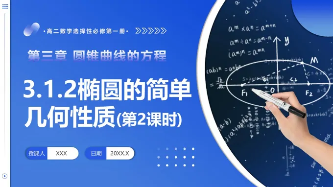 3.1.2 椭圆的简单几何性质（第2课时）高二数学选择性必修第一册PPT课件含教案