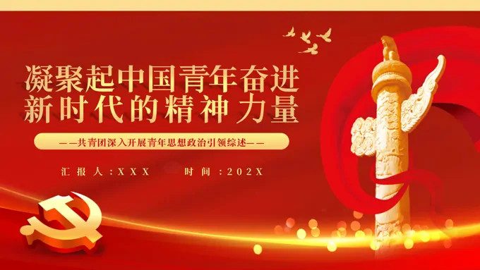 凝聚起中国青年奋进新时代的精神力量PPT党课共青团深入开展青年思想政治引领综述