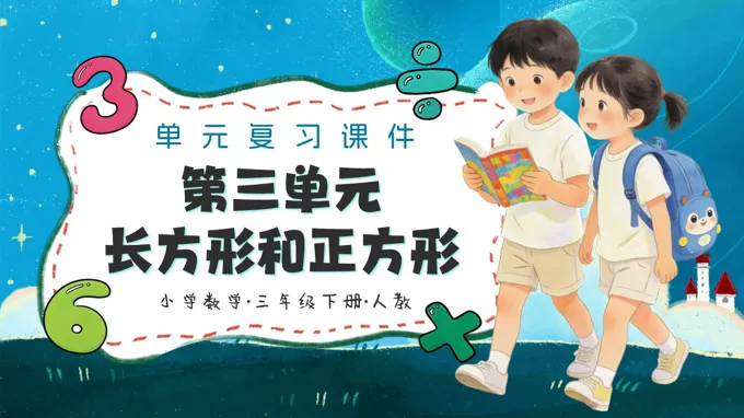 三年级数学下册人教 第三单元《长方形和正方形》ppt复习课件（知识清单）