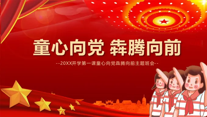 童心向党犇腾向前班会PPT含讲稿-24页-大小23M