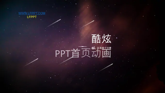炫彩星空大气璀璨商务汇报开场动态特效动画PPT模板