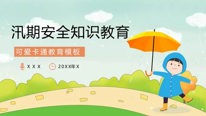 防洪防汛安全教育教育PPT模板