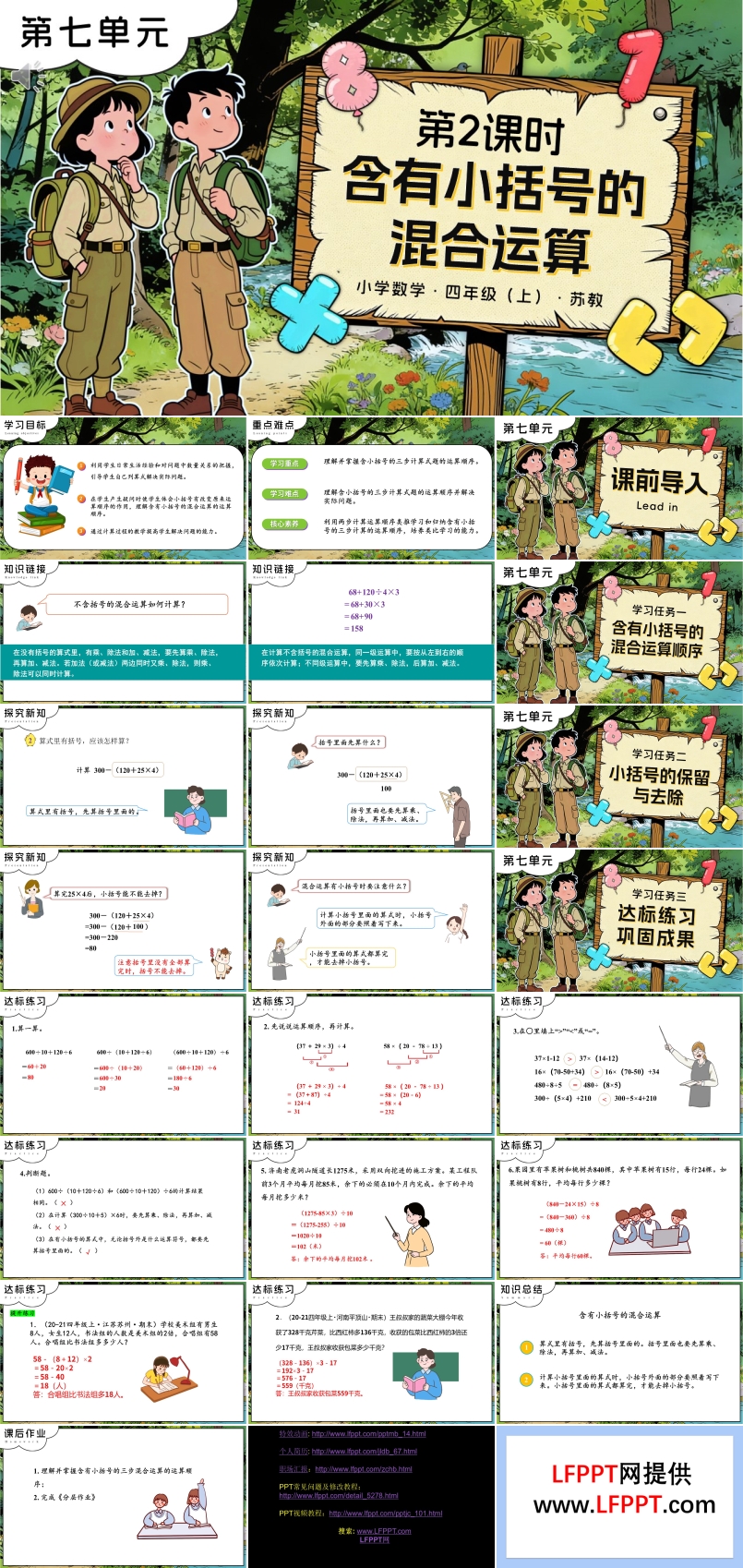 第七单元 第2课时 含有小括号的混合运算苏教小学数学四年级上PPT课件（含教案+分层作业+学习任务单）