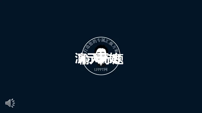 炫彩星空风PPT模板
