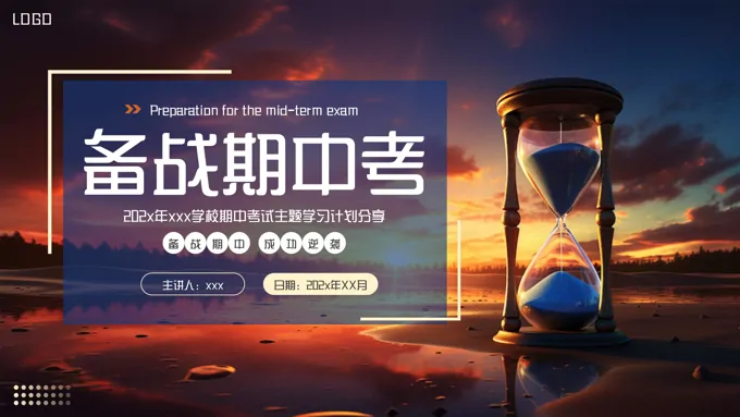 备战期中考试动员主题班会PPT