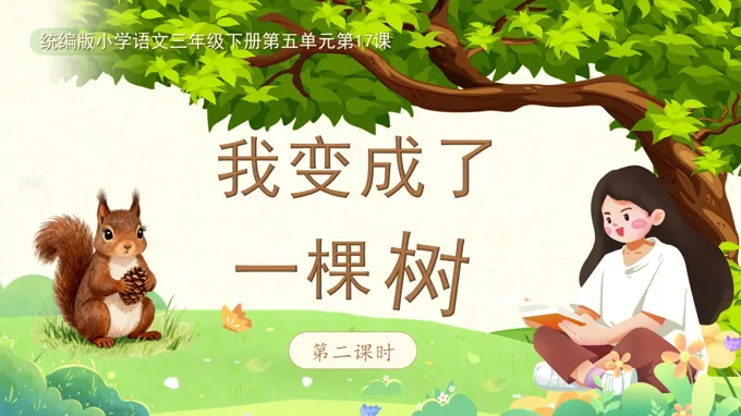 三年级语文下册5单元《我变成了一棵树》(第二课时)ppt课件（教案）