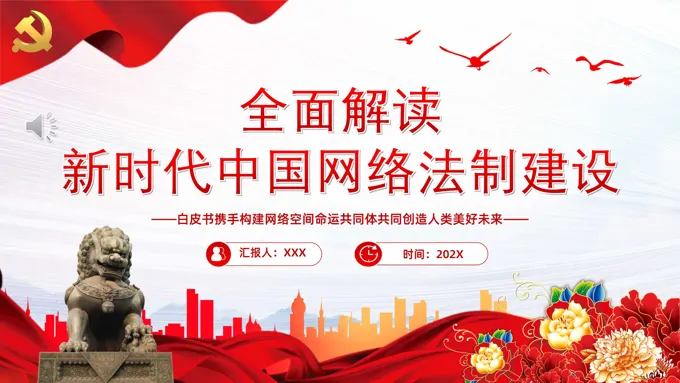 全面解读新时代中国网络法治建设PPT党课