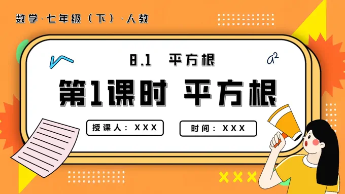 平方根第1课时平方根七年级数学下册PPT课件含教案