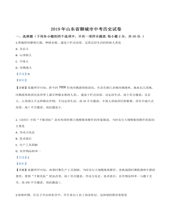 山东省聊城市2019年中考历史试题（解析版）