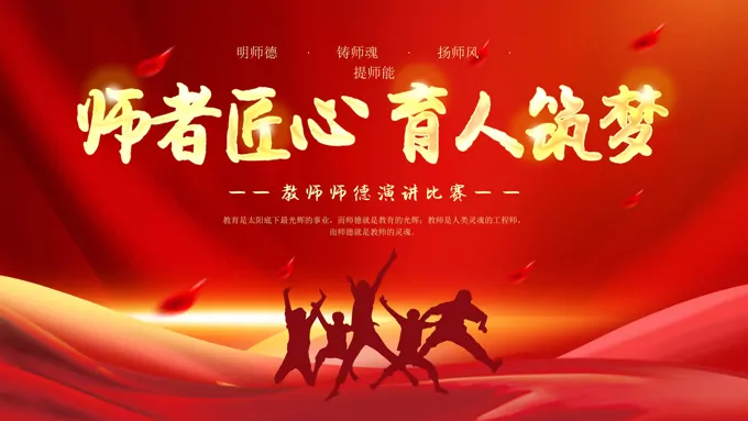 教师节师德师风演讲比赛PPT动态模板