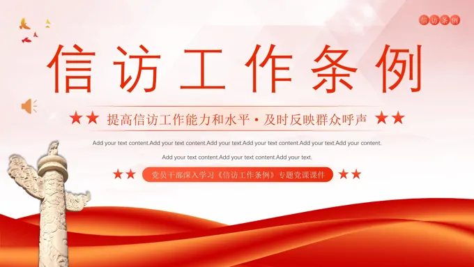 深入学习信访工作条例PPT