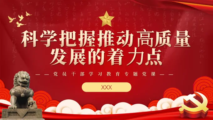 科学把握推动高质量发展的着力点PPT模板
