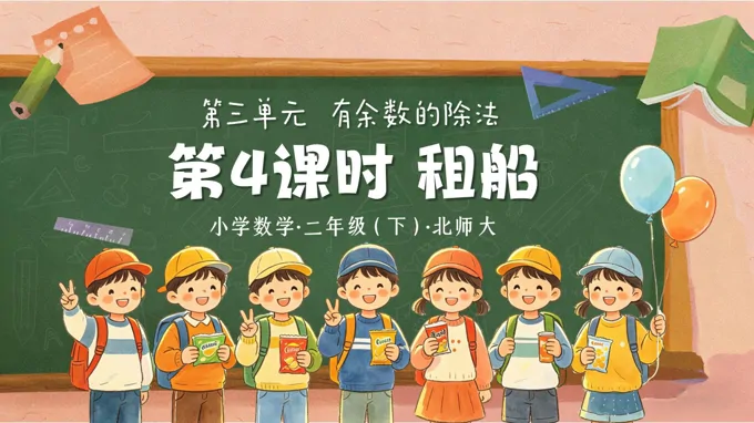 二年级数学下册北师大 第三单元 第4课时《租船》ppt课件（教案）