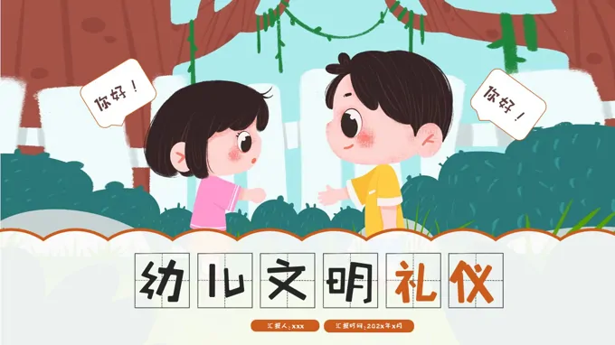 幼儿文明礼仪主题班会ppt模板含讲稿