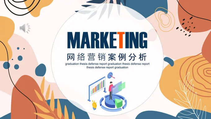 网络营销案例分析PPT课件含讲稿