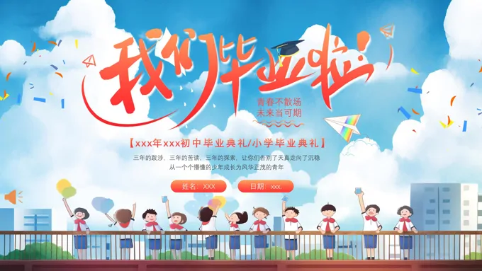 小学毕业典礼结业典礼毕业典礼PPT动态模板
