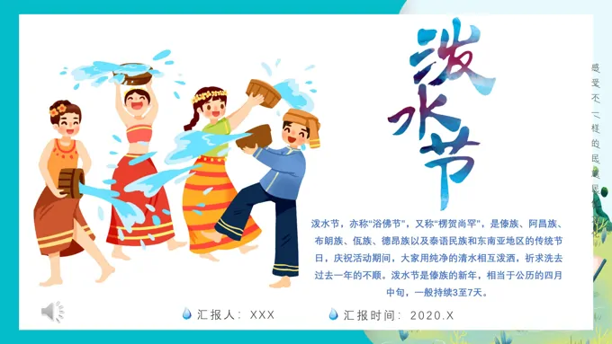 快乐的泼水节ppt模板音乐课