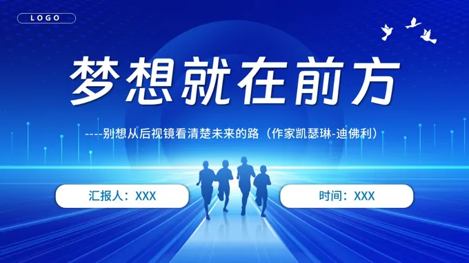 高三励志班会PPT梦想就在前方含讲稿