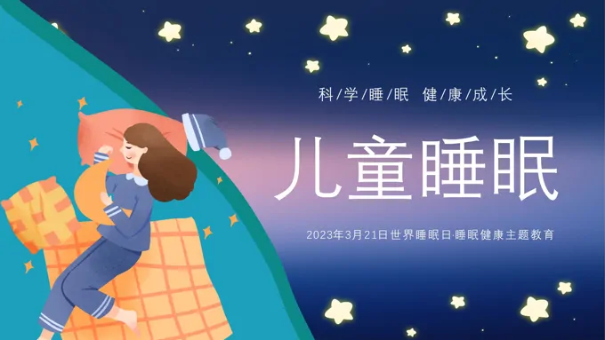 关注儿童睡眠PPT世界睡眠日之世界睡眠日ppt模板