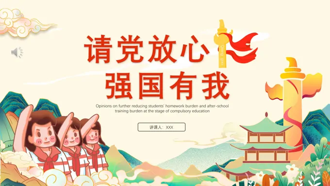 请党放心强国有我ppt模板