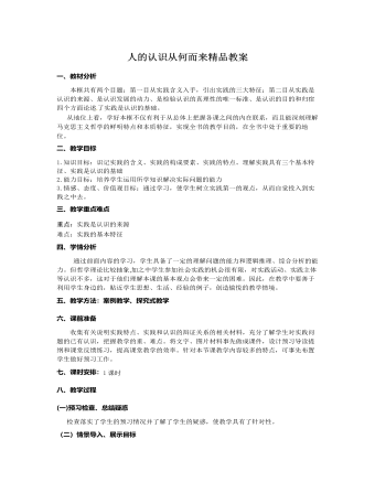 人教版高中政治必修4人的认识从何而来精品教案