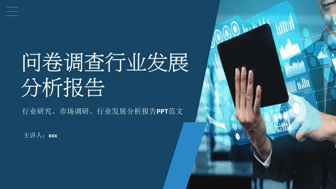问卷调查行业发展分析报告动态PPT含讲稿