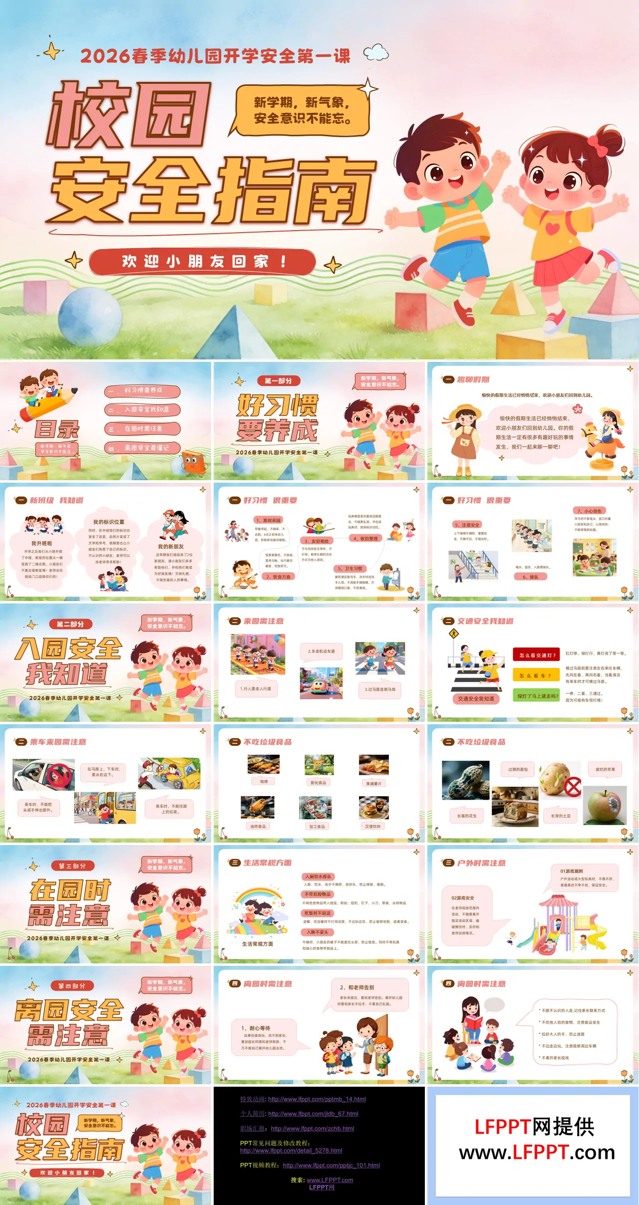 2026年春季开学幼儿园开学安全第一课校园安全指南PPT课件含讲稿