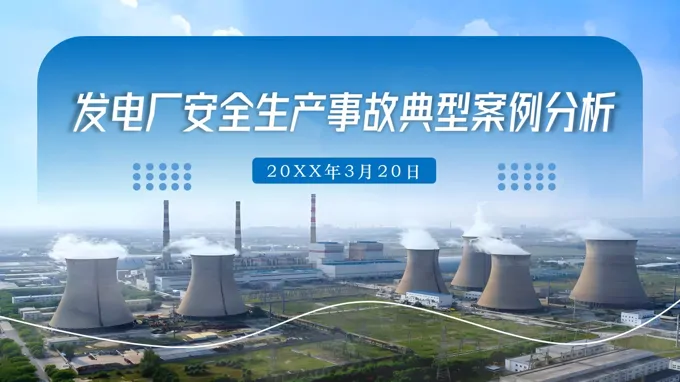 发电厂安全生产事故典型案例分析PPT课件含讲稿