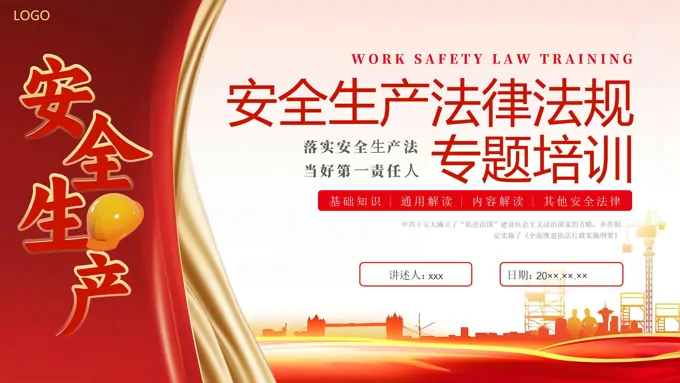 安全生产法培训企业培训PPT课件安全生产月含讲稿