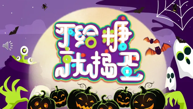 西方节假日万圣节介绍不给糖就捣蛋相关知识宣传PPT含讲稿