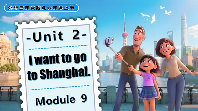 Module 9 Unit2 I want to go to Shanghai.六年级英语上册外研PPT课件含教案