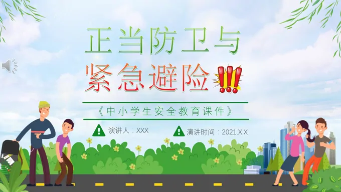 《中小学生安全教育课件》PPT
