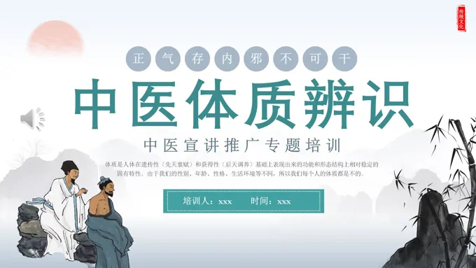 中医体质识别PPT模板