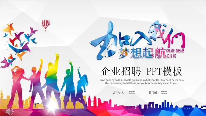 企业招聘PPT模板