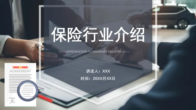保险行业介绍培训课件PPT