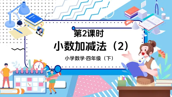 《小数加减法（2）》数学四年级下册第六单元PPT课件含教案