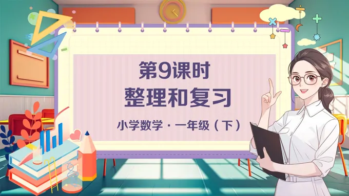《整理和复习》小学数学一年级下册PPT课件含教案