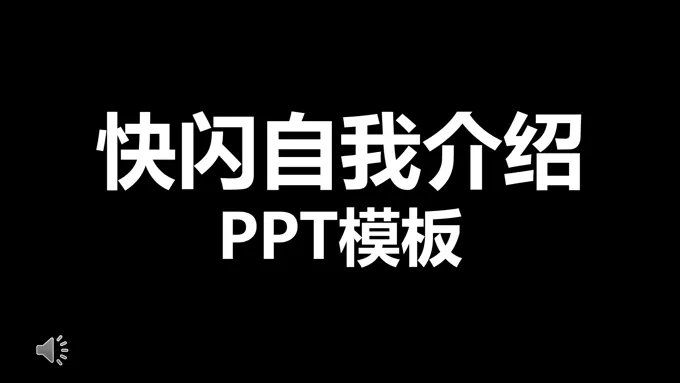 快闪自我介绍ppt