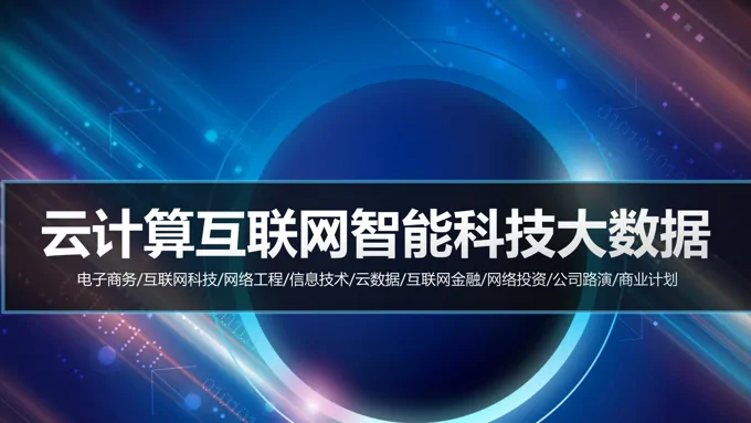 互联网智能科技大数据PPT模板