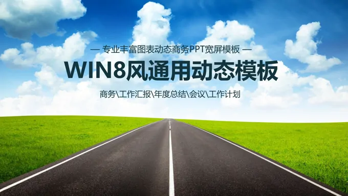 WIN8风格工作汇报PPT模板