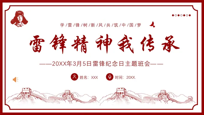 学雷锋纪念日雷锋精神主题班会PPT模板