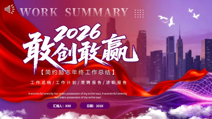 2026年终工作总结汇报PPT（无内容）
