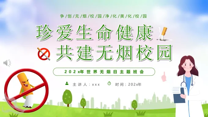 珍爱生命健康共建无烟校园世界无烟日主题班会PPT模板