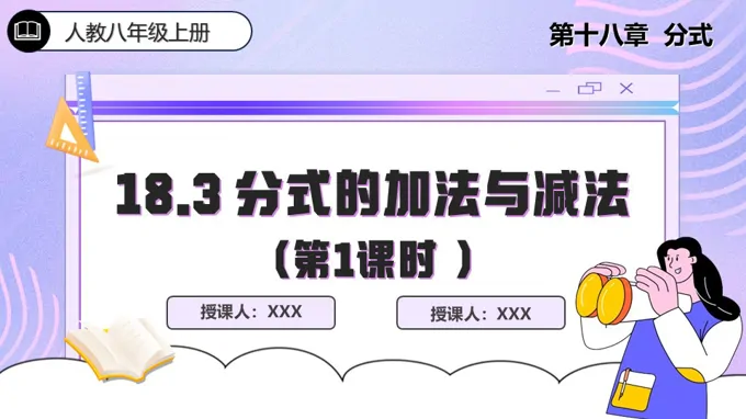 18.3 分式的加法与减法（第1课时）人教数学八年级上册PPT课件含教案