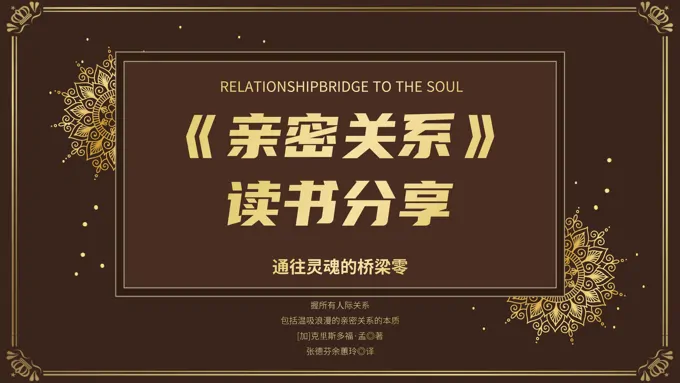 亲密关系读书分享好书推荐PPT课件