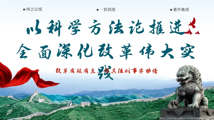 以科学方法论推进全面深化改革伟大实践PPT专题党课