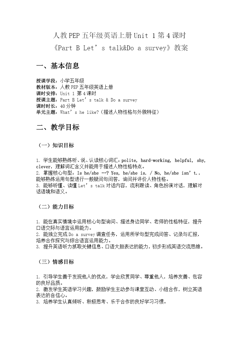 五年级英语上册人教PEP Unit 1 第4课时《Part B Let’s talk&Do a survey》ppt课件（教案）教案图片